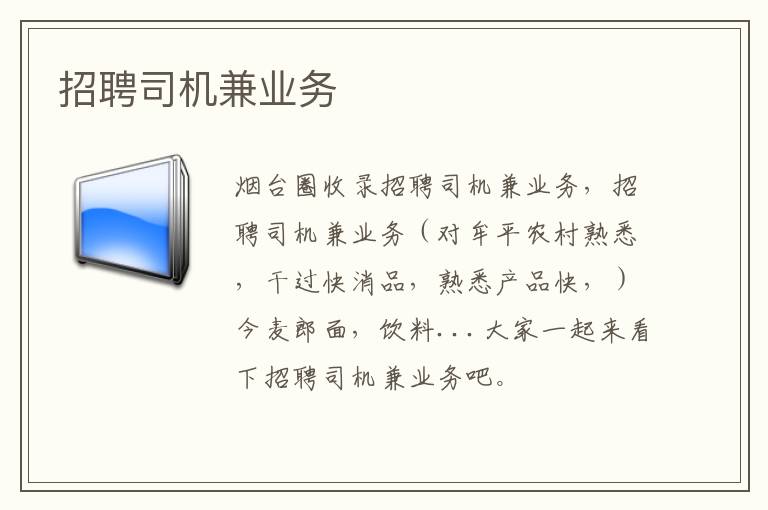 招聘司機兼業(yè)務