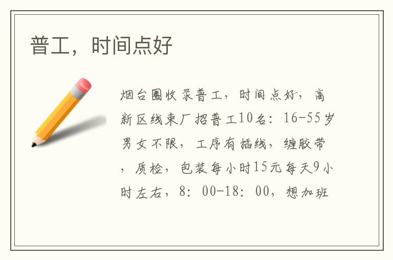 普工，時間點(diǎn)好