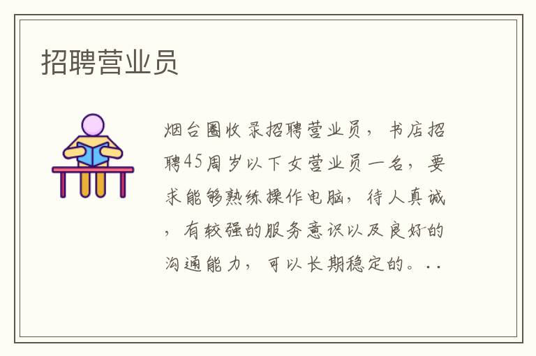 招聘營業(yè)員