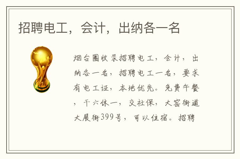 招聘電工，會計，出納各一名