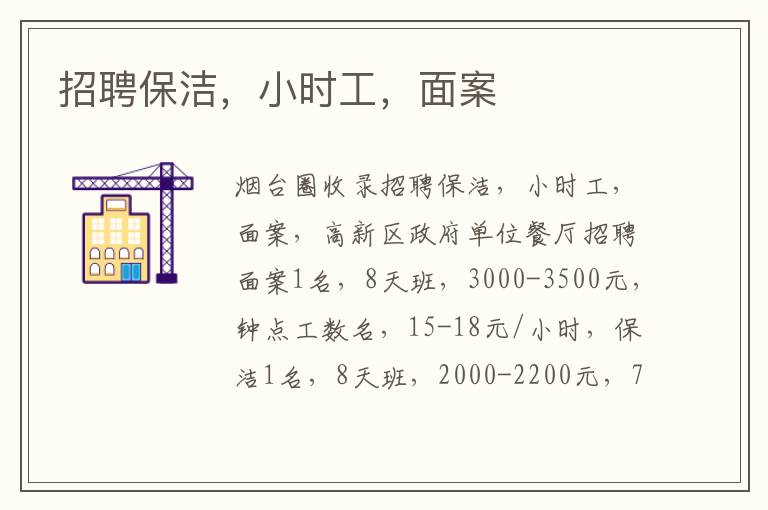 招聘保潔，小時(shí)工，面案
