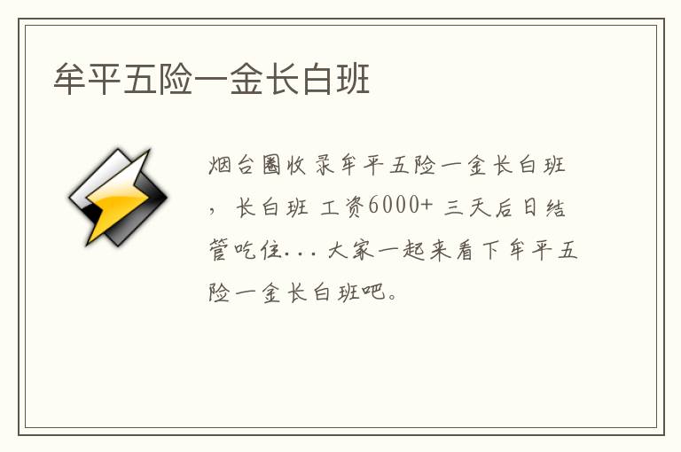 牟平五險(xiǎn)一金長白班