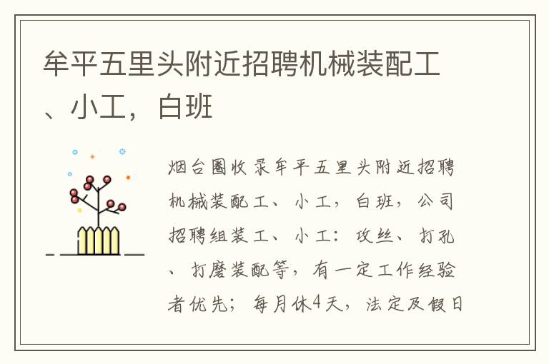 牟平五里頭附近招聘機(jī)械裝配工、小工，白班