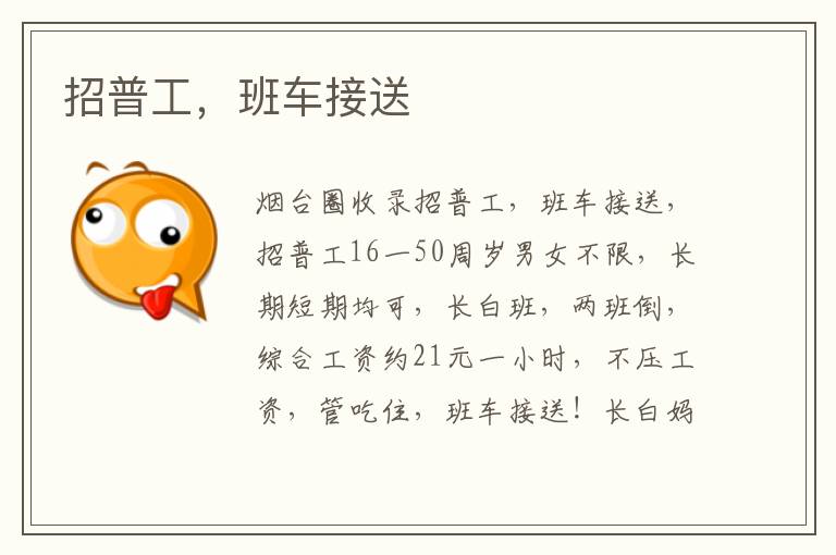 招普工，班車接送