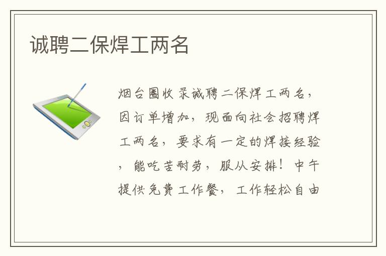 誠(chéng)聘二保焊工兩名