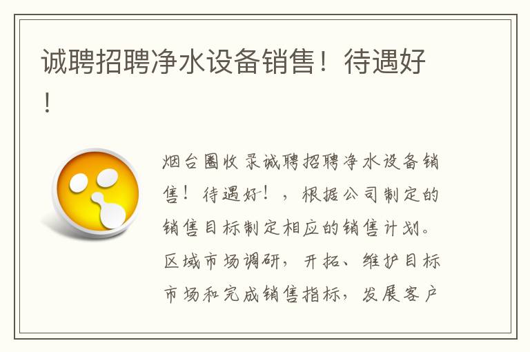 誠聘招聘凈水設(shè)備銷售！待遇好！