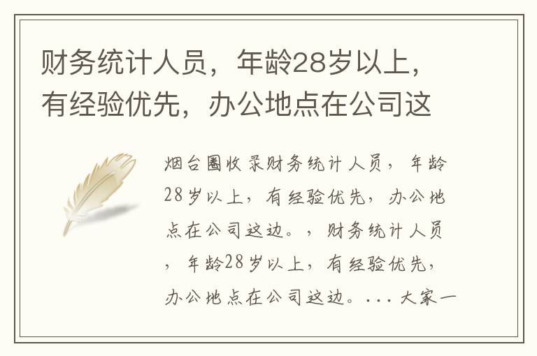 財(cái)務(wù)統(tǒng)計(jì)人員，年齡28歲以上，有經(jīng)驗(yàn)優(yōu)先，辦公地點(diǎn)在公司這邊。