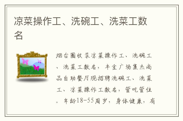 涼菜操作工、洗碗工、洗菜工數(shù)名