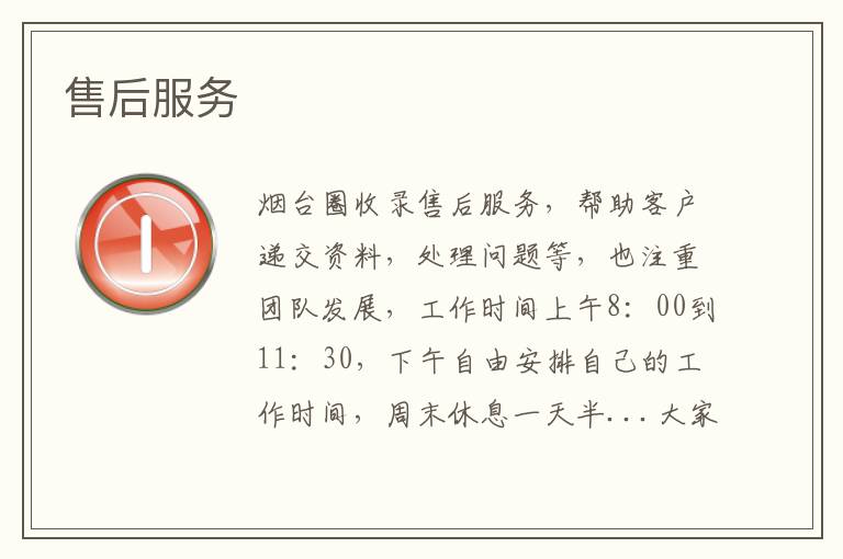 售后服務(wù)