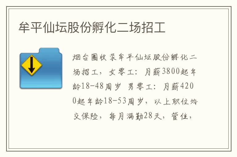 牟平仙壇股份孵化二場招工
