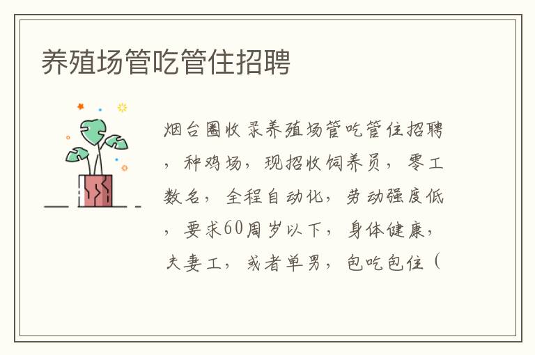 養(yǎng)殖場(chǎng)管吃管住招聘