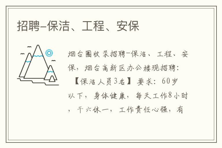 招聘-保潔、工程、安保