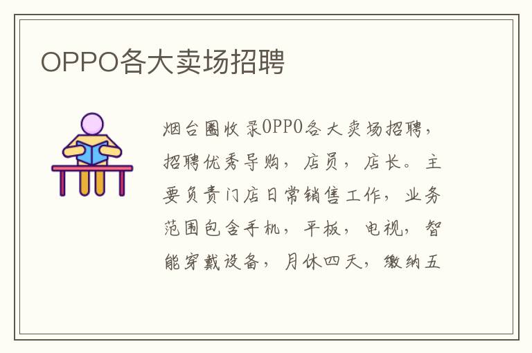 OPPO各大賣(mài)場(chǎng)招聘