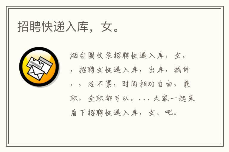 招聘快遞入庫，女。