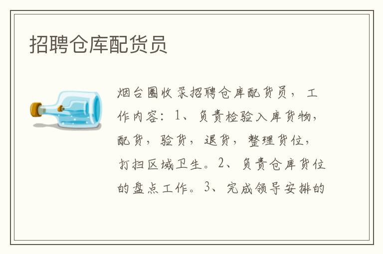 招聘?jìng)}庫配貨員