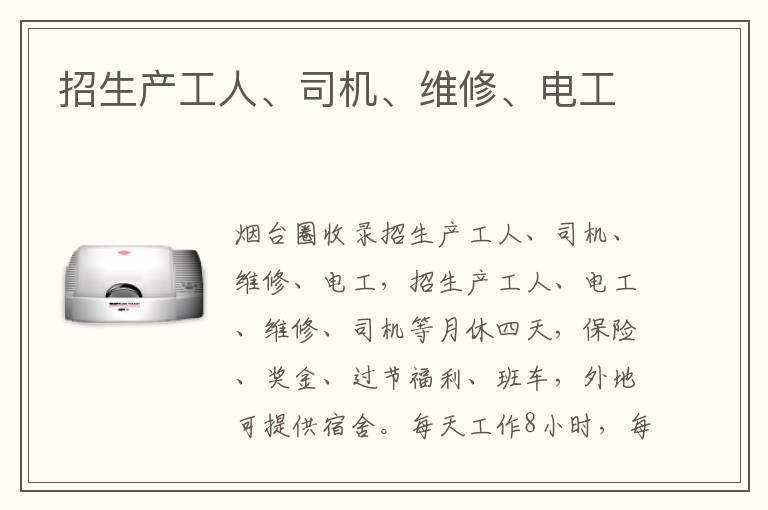 招生產(chǎn)工人、司機、維修、電工