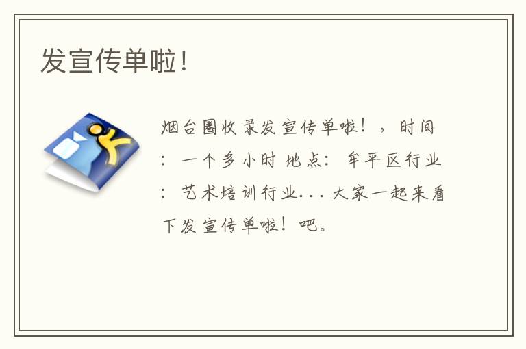 發(fā)宣傳單啦！