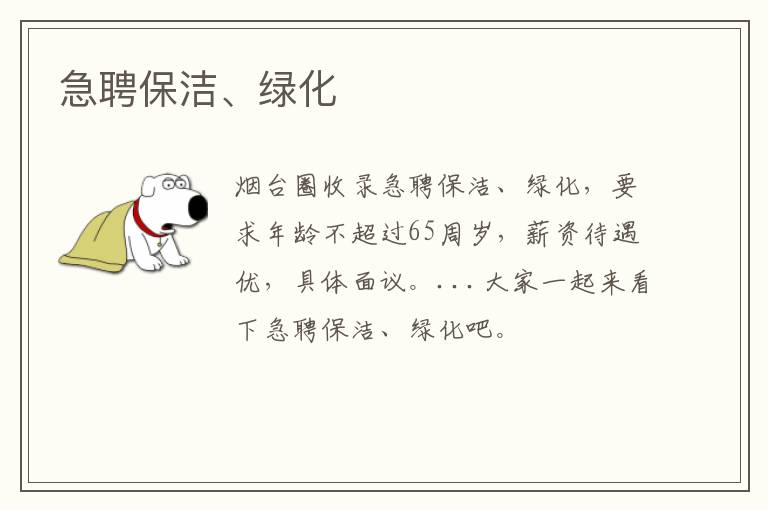 急聘保潔、綠化