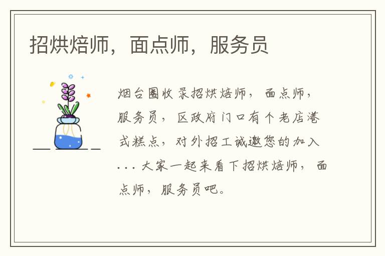 招烘焙師，面點師，服務(wù)員