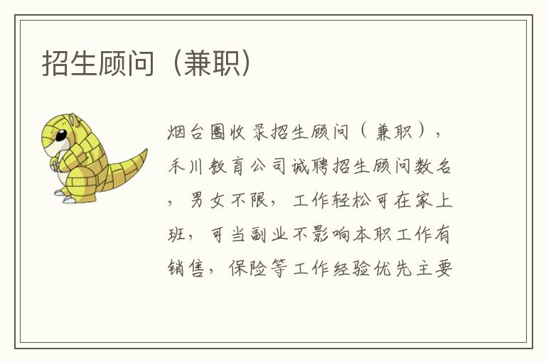 招生顧問（兼職）