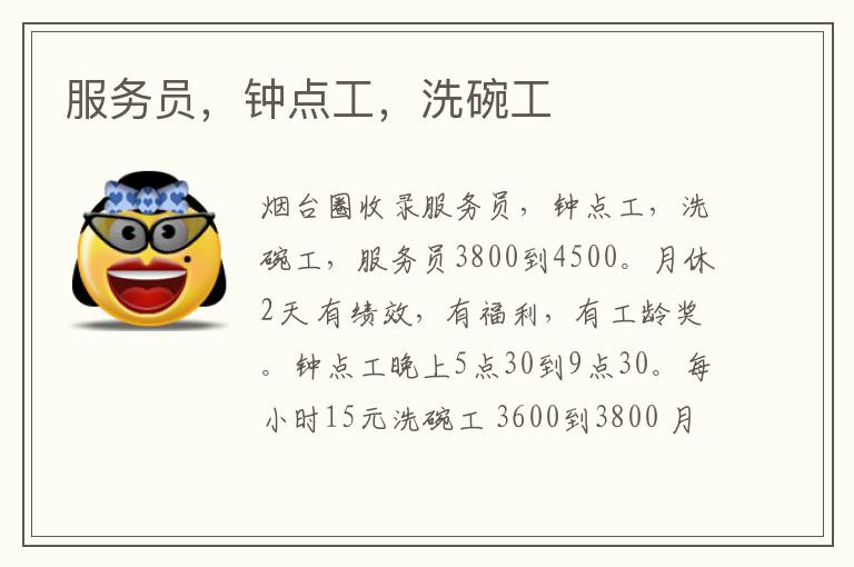 服務(wù)員，鐘點(diǎn)工，洗碗工