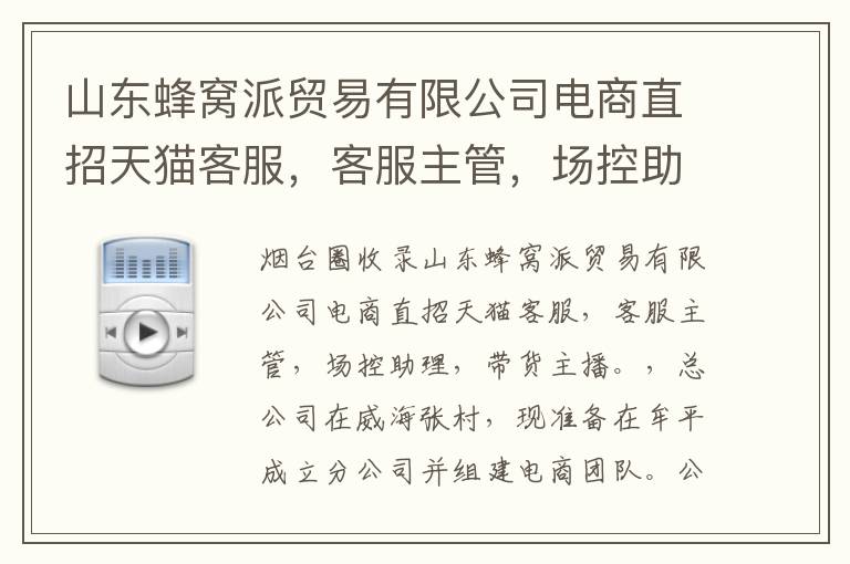山東蜂窩派貿易有限公司電商直招天貓客服，客服主管，場控助理，帶貨主播。