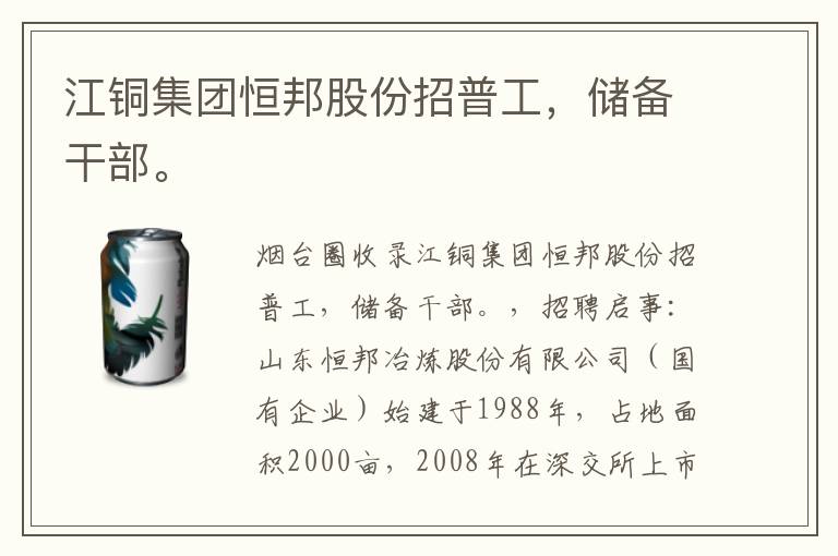 江銅集團恒邦股份招普工，儲備干部。