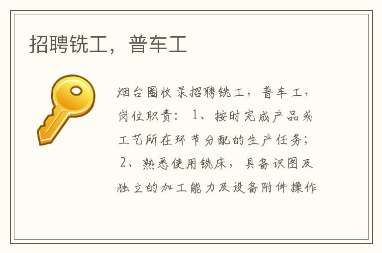 招聘銑工，普車工