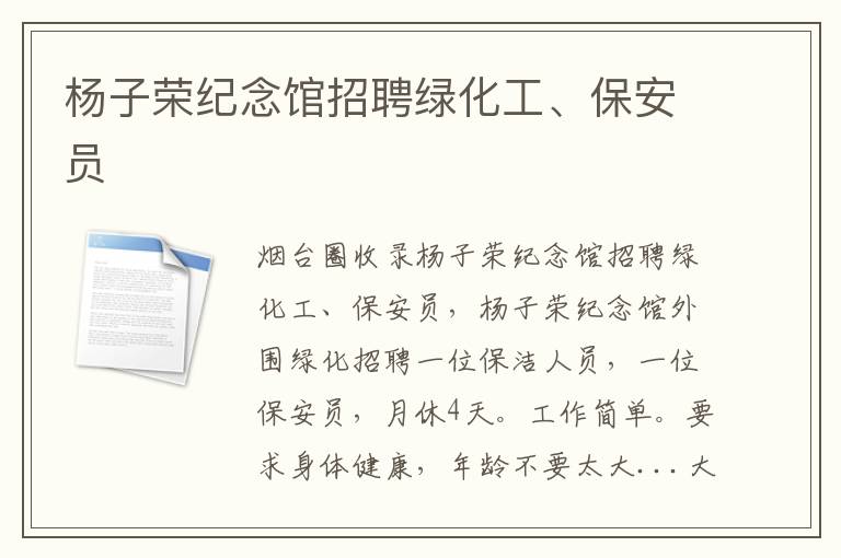 楊子榮紀(jì)念館招聘綠化工、保安員