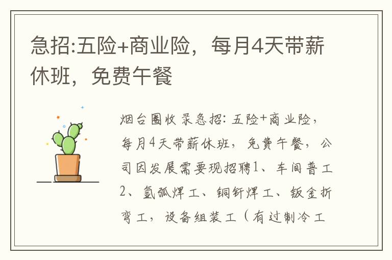 急招:五險(xiǎn)+商業(yè)險(xiǎn)，每月4天帶薪休班，免費(fèi)午餐