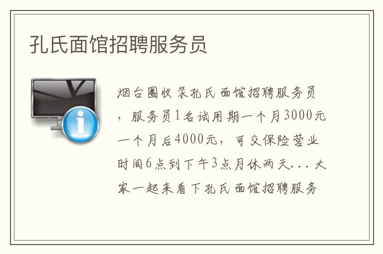 孔氏面館招聘服務員