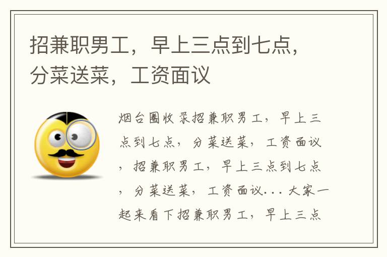 招兼職男工，早上三點(diǎn)到七點(diǎn)，分菜送菜，工資面議