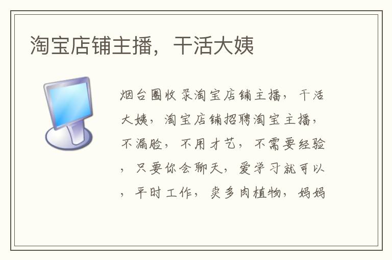 淘寶店鋪主播，干活大姨