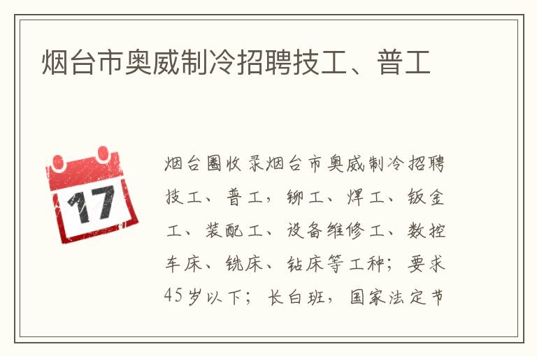 煙臺(tái)市奧威制冷招聘技工、普工