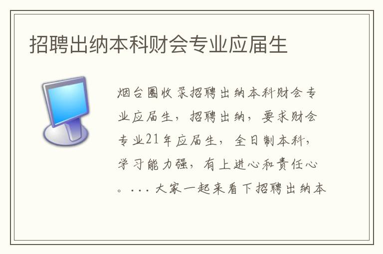 招聘出納本科財會專業(yè)應(yīng)屆生
