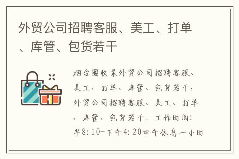 外貿(mào)公司招聘客服、美工、打單、庫(kù)管、包貨若干