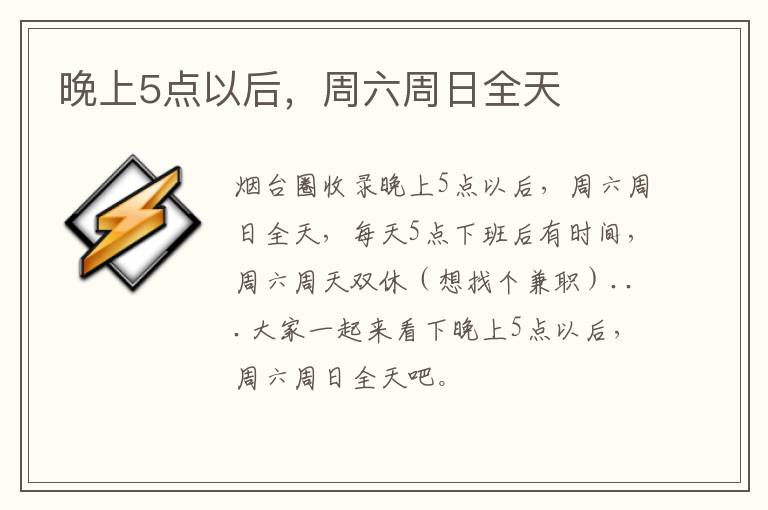 晚上5點以后，周六周日全天