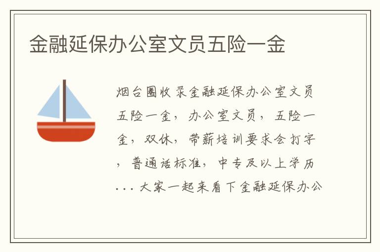 金融延保辦公室文員五險一金