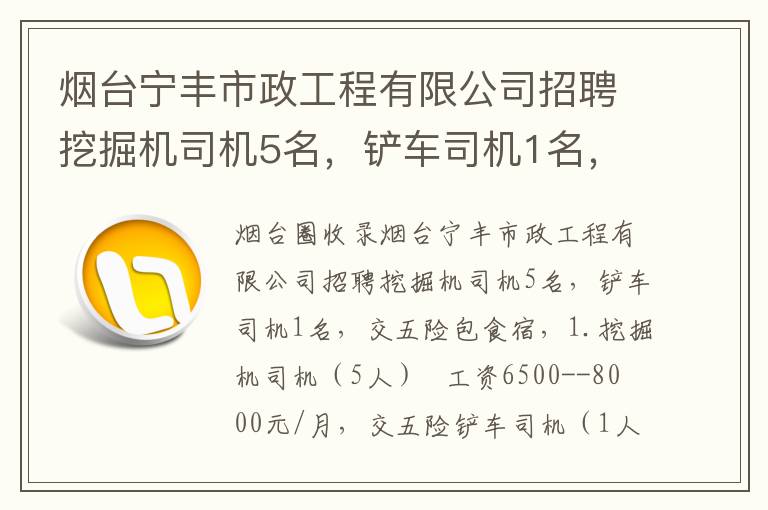 煙臺(tái)寧豐市政工程有限公司招聘挖掘機(jī)司機(jī)5名，鏟車司機(jī)1名，交五險(xiǎn)包食宿