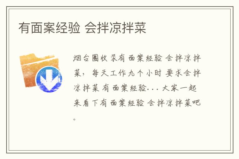 有面案經(jīng)驗 會拌涼拌菜