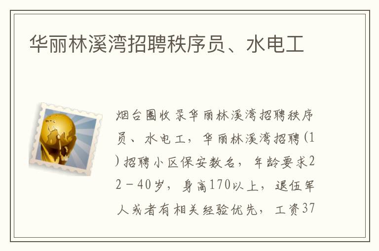 華麗林溪灣招聘秩序員、水電工