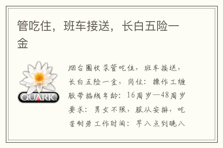 管吃住，班車(chē)接送，長(zhǎng)白五險(xiǎn)一金