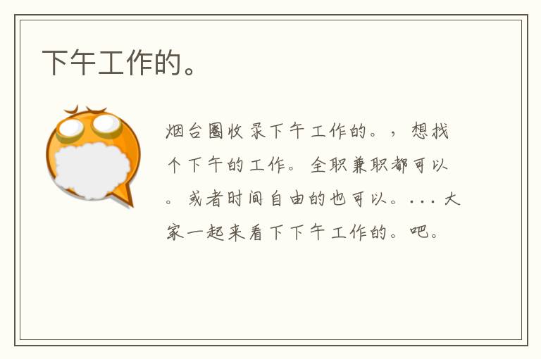 下午工作的。