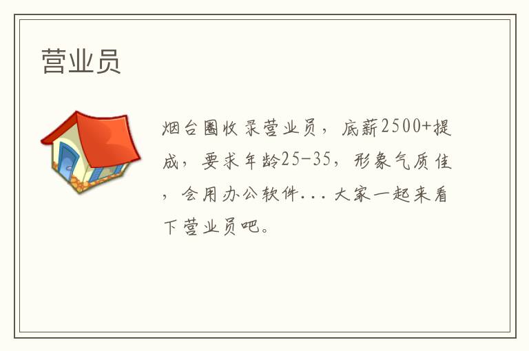 營(yíng)業(yè)員