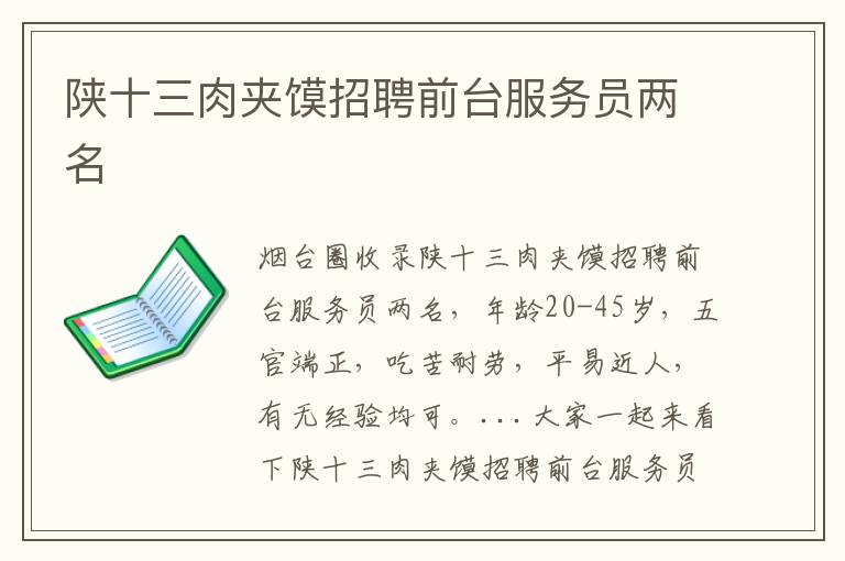 陜十三肉夾饃招聘前臺服務(wù)員兩名