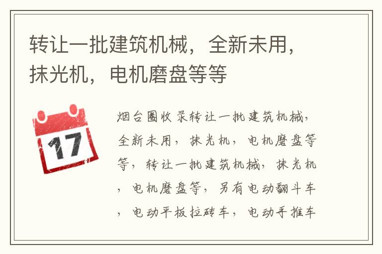 轉讓一批建筑機械，全新未用，抹光機，電機磨盤等等