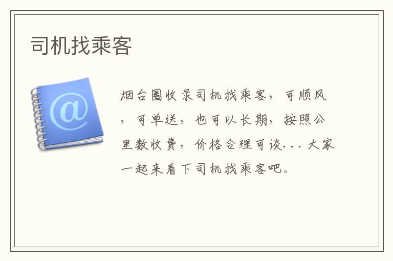 司機找乘客