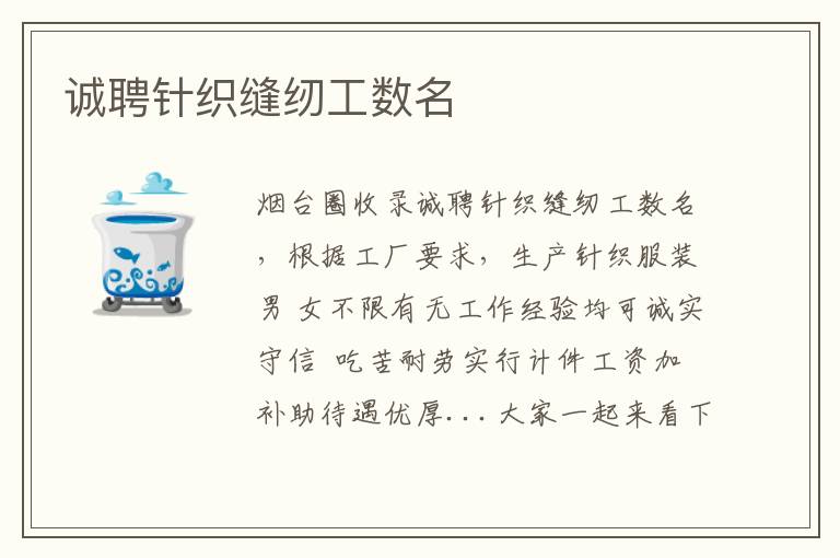 誠聘針織縫紉工數(shù)名