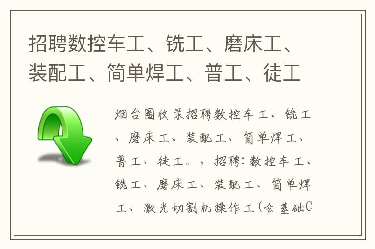 招聘數(shù)控車工、銑工、磨床工、裝配工、簡單焊工、普工、徒工。