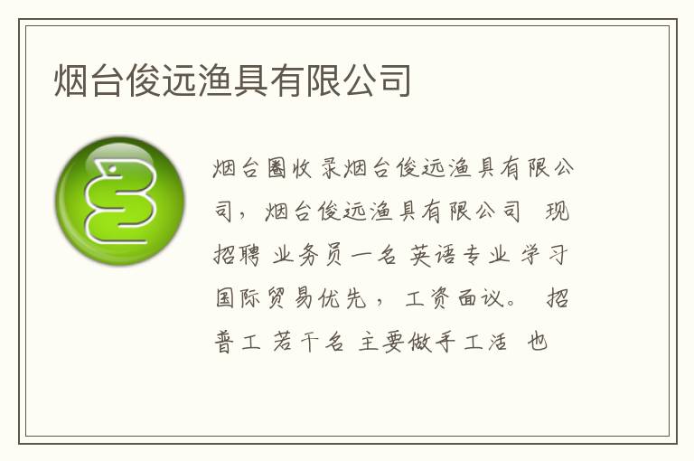 煙臺俊遠漁具有限公司